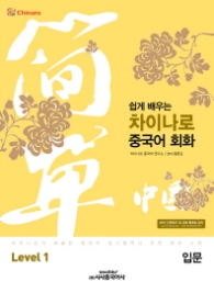 쉽게 배우는 차이나로 중국어 회화 입문